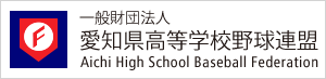 一般財団法人　愛知県高等学校野球連盟