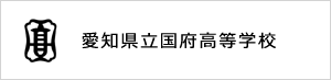 愛知県立国府高等学校