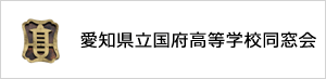 愛知県立国府高等学校同窓会